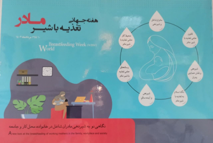 گزارش تصویری هفته ترویج تغذیه با شیر مادر