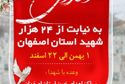 پویش اهدای خون به نیابت از 24 هزار شهید استان اصفهان 