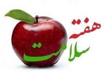 ✅هفته سلامت با شعار «سرآغازی سلامت، آینده ای سرآمد» از یکم لغایت هفتم اردیبهشت 1404  
