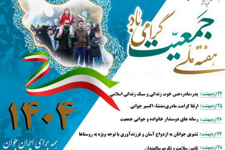 💠روز شمار هفته ملی جمعیت  ۲۴ تا ۳۰ اردیبهشت ۱۴۰۴