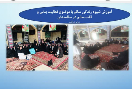 آموزش شیوه زندگی سالم 