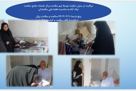 مراقبت درمنزل خانه - خانه بهداشت نیک آباد 