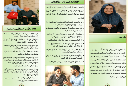 اقدامات کلیدی برای سالمند در زمان بحران