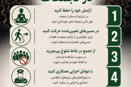 خود مراقبتی در مراسم وداع و تشییع پیکر مطهر امام شهید